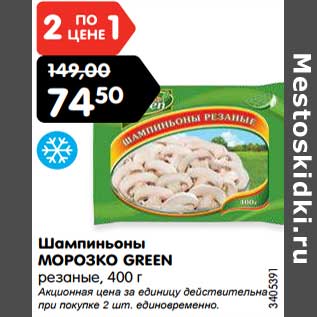 Акция - Шампиньоны МОРОЗКО GREEN резаные, 400 г Акционная цена за единицу действительна при покупке 2 шт. единовременно.