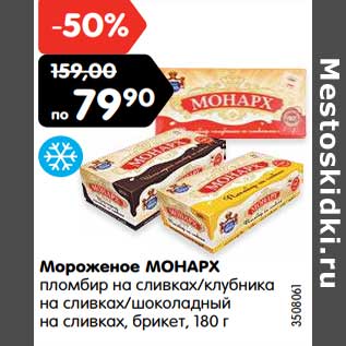 Акция - Мороженое МОНАРХ