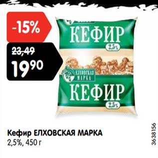 Акция - Кефир Елховская Марка 2,5%