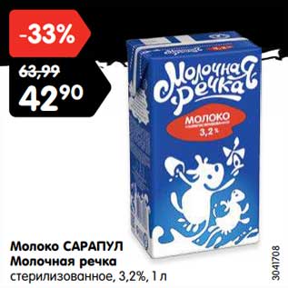 Акция - Молоко Сарапул Молочная речка стерилизованное 3,2%