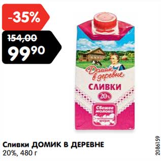 Акция - Сливки ДОМИК В ДЕРЕВНЕ 20%