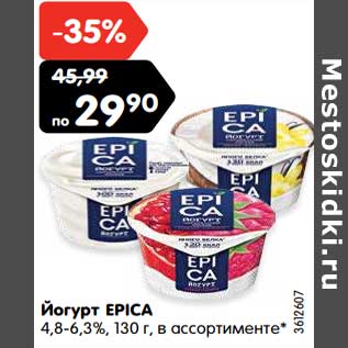 Акция - Йогурт EPICA 4,8-6,3%,