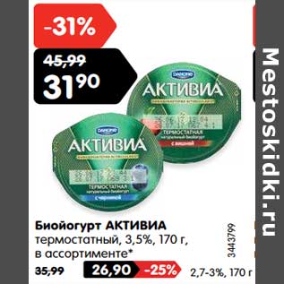 Акция - Биойогурт АКТИВИА термостатный 3,5% - 31,90 руб