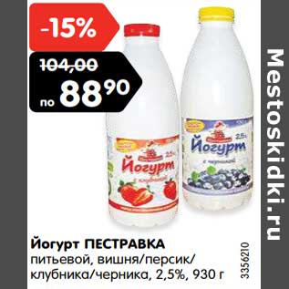 Акция - Йогурт Пестравка 2,5%