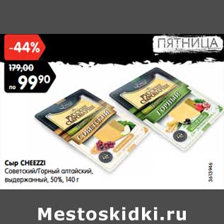 Акция - Сыр CHEEZZI 50%