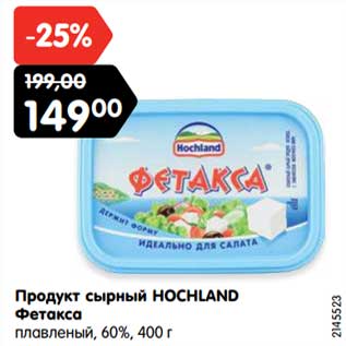 Акция - Продукт сырный HOCHLAND Фетакса плавленый, 60%,