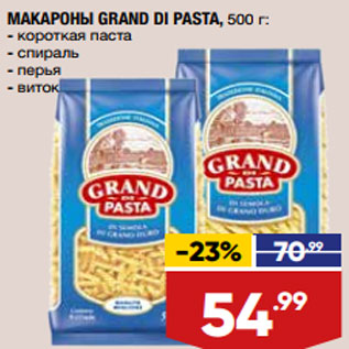 Акция - МАКАРОНЫ GRAND DI PASTA, 500 г: