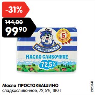 Акция - Масло ПРОСТОКВАШИНО сладкосливочное, 72,5%