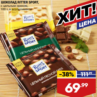 Акция - ШОКОЛАД RITTER SPORT, с цельным орехом,