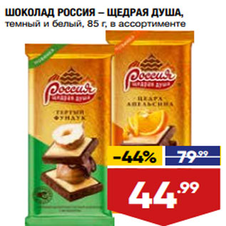 Акция - ШОКОЛАД РОССИЯ – ЩЕДРАЯ ДУША, темный и белый, 85 г,