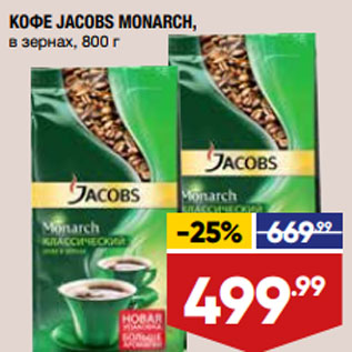 Акция - КОФЕ JACOBS MONARCH, в зернах, 800 г