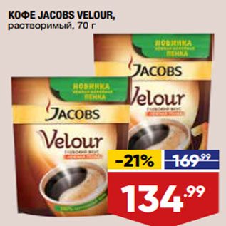 Акция - КОФЕ JACOBS VELOUR, растворимый