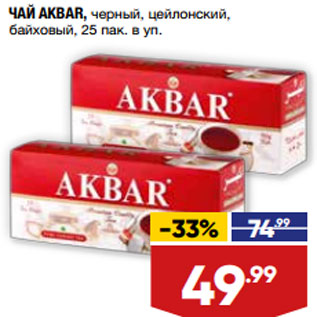 Акция - ЧАЙ AKBAR, черный, цейлонский,