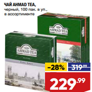 Акция - ЧАЙ AHMAD TEA, черный, 100 пак. в уп.,