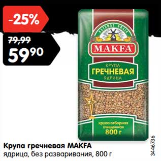 Акция - Крупа гречневая МАКFА ядрица, без разваривания