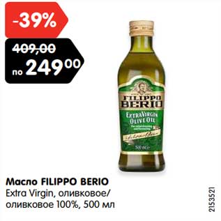 Акция - Масло FILIPPO BERIO Extra Virgin, оливковое,