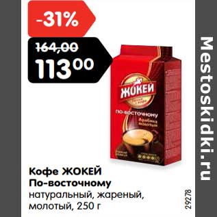 Акция - Кофе ЖОКЕЙ По-восточному