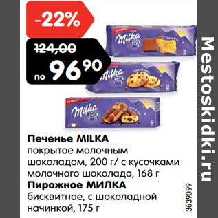 Акция - Печенье MILKA