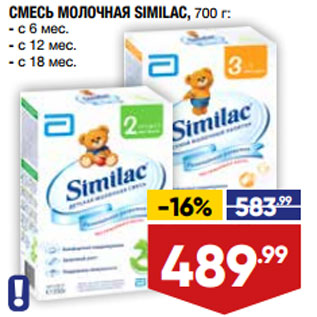 Акция - СМЕСЬ МОЛОЧНАЯ SIMILAC, 700 г: