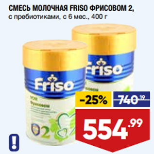 Акция - СМЕСЬ МОЛОЧНАЯ FRISO ФРИСОВОМ 2, с пребиотиками, с 6 мес.