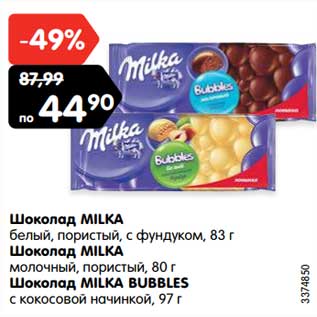 Акция - Шоколад MILKA