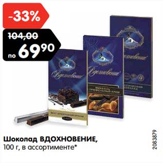 Акция - Шоколад ВДОХНОВЕНИЕ, 100 г, в ассортименте*