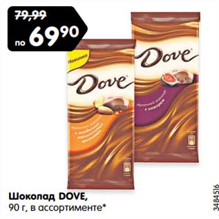 Акция - Шоколад DOVE, 90 г, в ассортименте