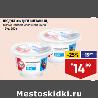 Акция - ПРОДУКТ 365 ДНЕЙ СМЕТАННЫЙ, с заменителем молочного жира, 15%