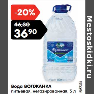 Акция - Вода Волжанка питьевая негаз.