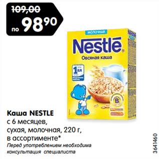 Акция - Каша NESTLE