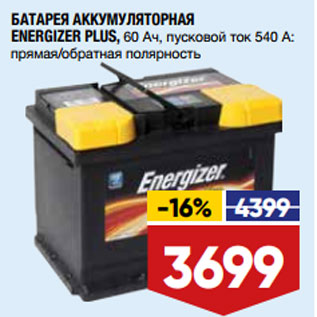 Акция - БАТАРЕЯ АККУМУЛЯТОРНАЯ ENERGIZER PLUS, 60 Ач, пусковой ток 540 A: прямая/обратная полярность