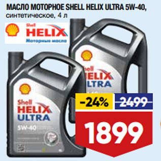 Акция - МАСЛО МОТОРНОЕ SHELL HELIX ULTRA 5W-40, синтетическое, 4 л