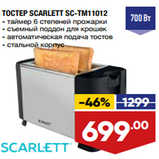 Акция - ТОСТЕР SCARLETT SC-TM11012