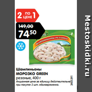 Акция - Шампиньоны МОРОЗКО GREEN резаные, 400 г Акционная цена за единицу действительна при покупке 2 шт. единовременно.