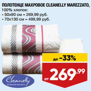 Акция - ПОЛОТЕНЦЕ МАХРОВОЕ CLEANELLY MAREZZATO, 100% хлопок: