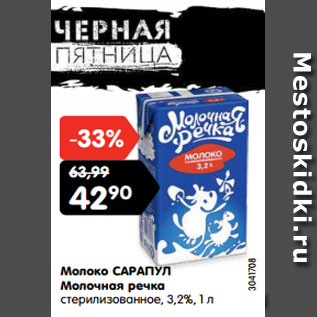 Акция - Молоко САРАПУЛ Молочная речка стерилизованное, 3,2%,