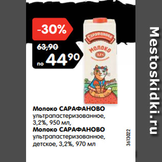 Акция - Молоко САРАФАНОВО ультрапастеризованное, 3,2%, 950 мл,