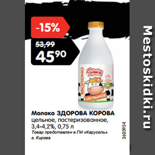 Акция - Молоко ЗДОРОВА КОРОВА цельное, пастеризованное, 3,4-4,2%, 0,75 л