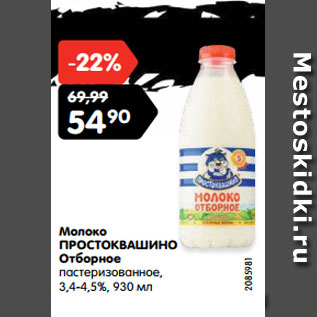 Акция - Молоко ПРОСТОКВАШИНО 3,4-4,5%