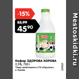 Акция - Кефир ЗДОРОВА КОРОВА 2,5%, 750 г