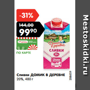 Акция - Сливки ДОМИК В ДЕРЕВНЕ 20%