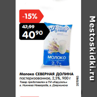 Акция - Молоко СЕВЕРНАЯ ДОЛИНА пастеризованное, 2,5%, 900 г