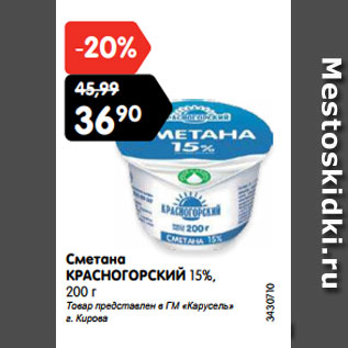 Акция - Сметана КРАСНОГОРСКИЙ 15%, 200 г Товар представлен в ГМ «Карусель» г. Кирова