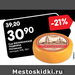 Акция - Сыр ВОСКРЕСЕНСКОЕ ПОДВОРЬЕ Российский молодой, 45%