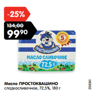 Акция - Масло ПРОСТОКВАШИНО сладкосливочное, 72,5%