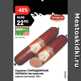 Акция - Сервелат СТАРОДВОРСКИЕ КОЛБАСЫ Австрийский варено-копченый, 100 г