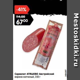 Акция - Сервелат АТЯШЕВО Австрийский варено-копченый, 350 г