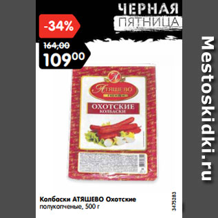 Акция - Колбаски АТЯШЕВО Охотские полукопченые, 500 г