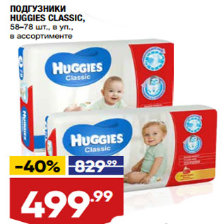 Акция - ПОДГУЗНИКИ HUGGIES CLASSIC, 58–78 шт., в уп.,