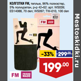 Акция - КОЛГОТКИ FM,